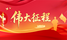 伟大征程