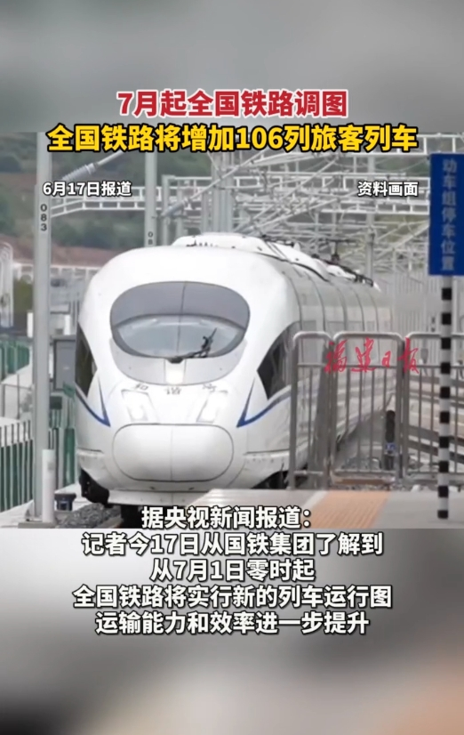 7月起全国铁路调图 全国铁路将增加106列旅客列车