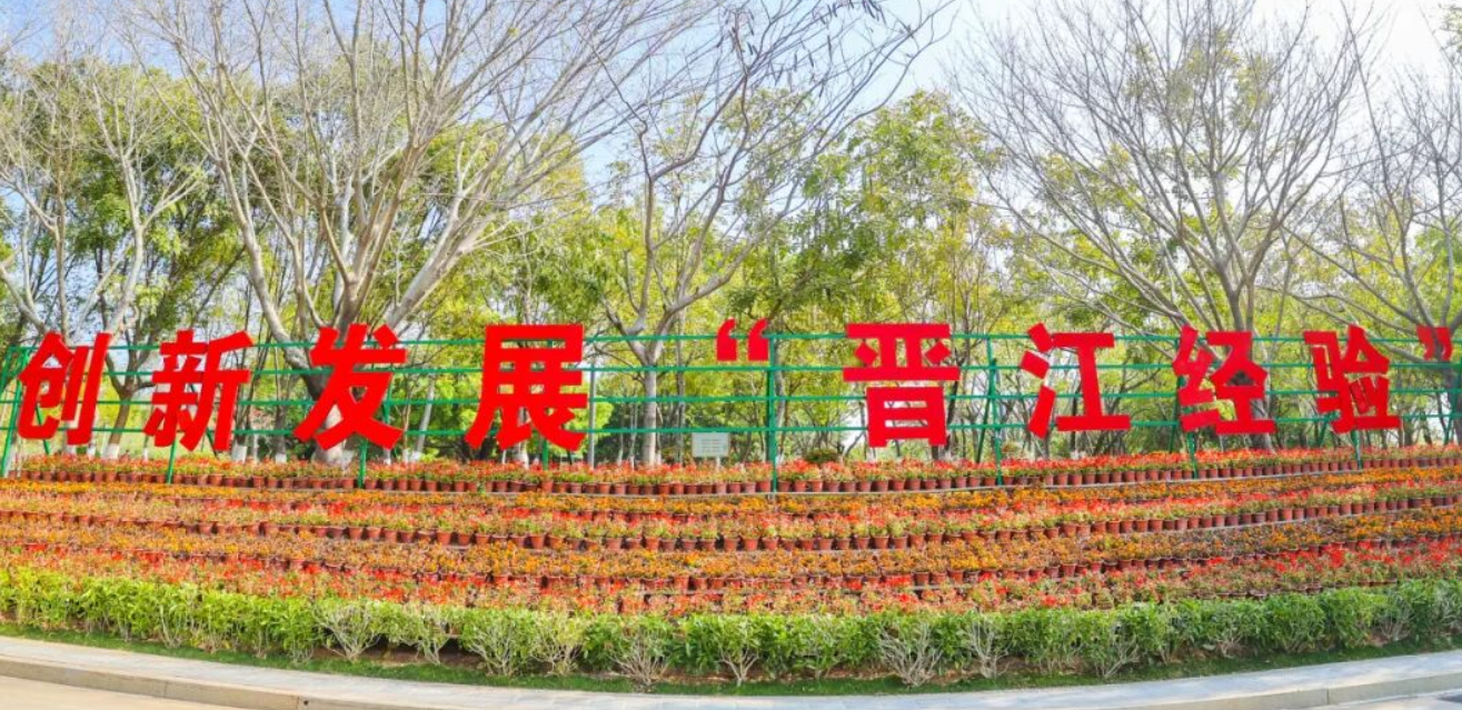 “晋江经验”写入国家“十五五”规划纲要