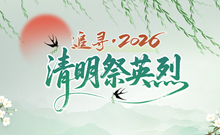 追寻·2026·百园千校清明祭英烈4月7日